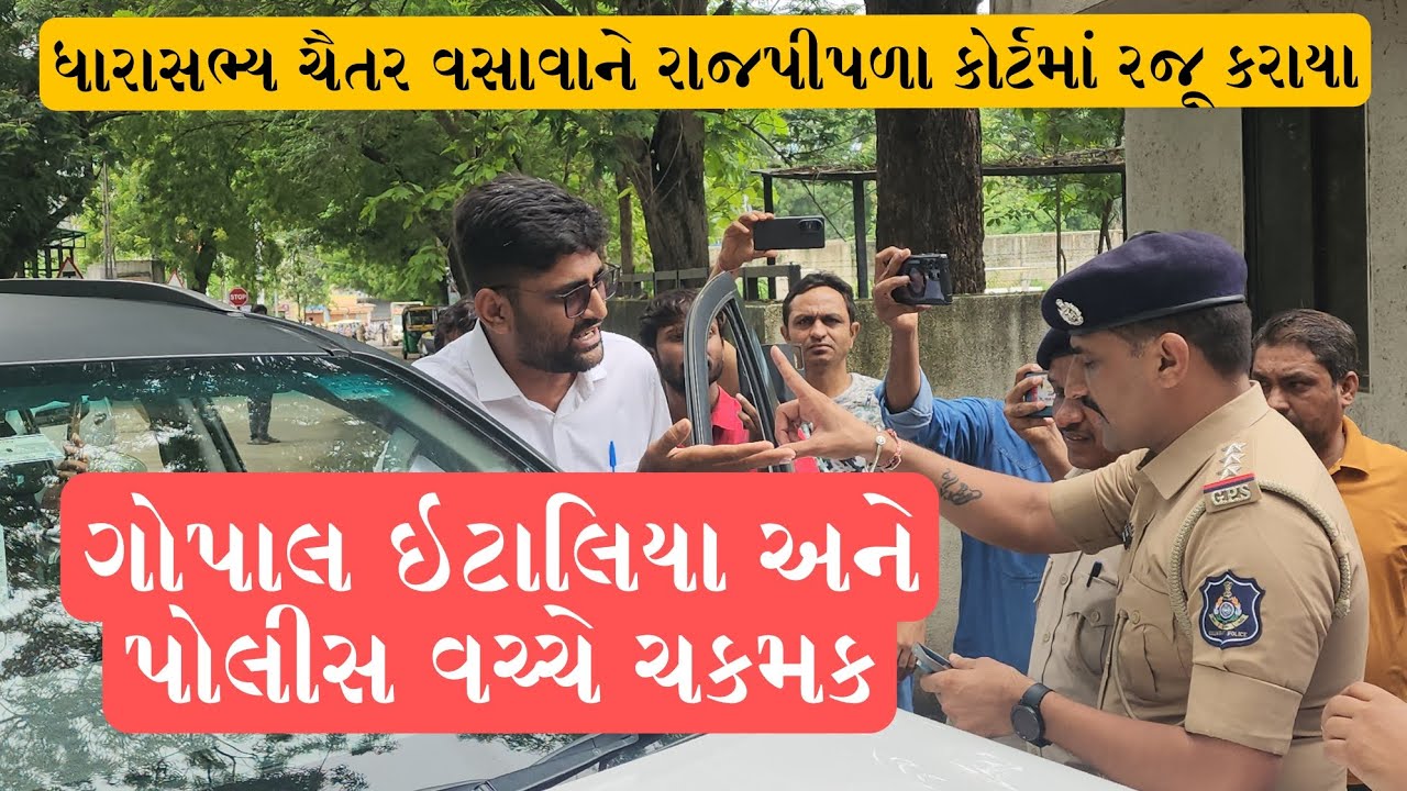 ચૈતર વસાવાને રાજપીપળા કોર્ટમાં રજૂ કરાયા... ગોપાલ ઇટાલિયા પોલીસ વચ્ચે ભારે બબાલ
