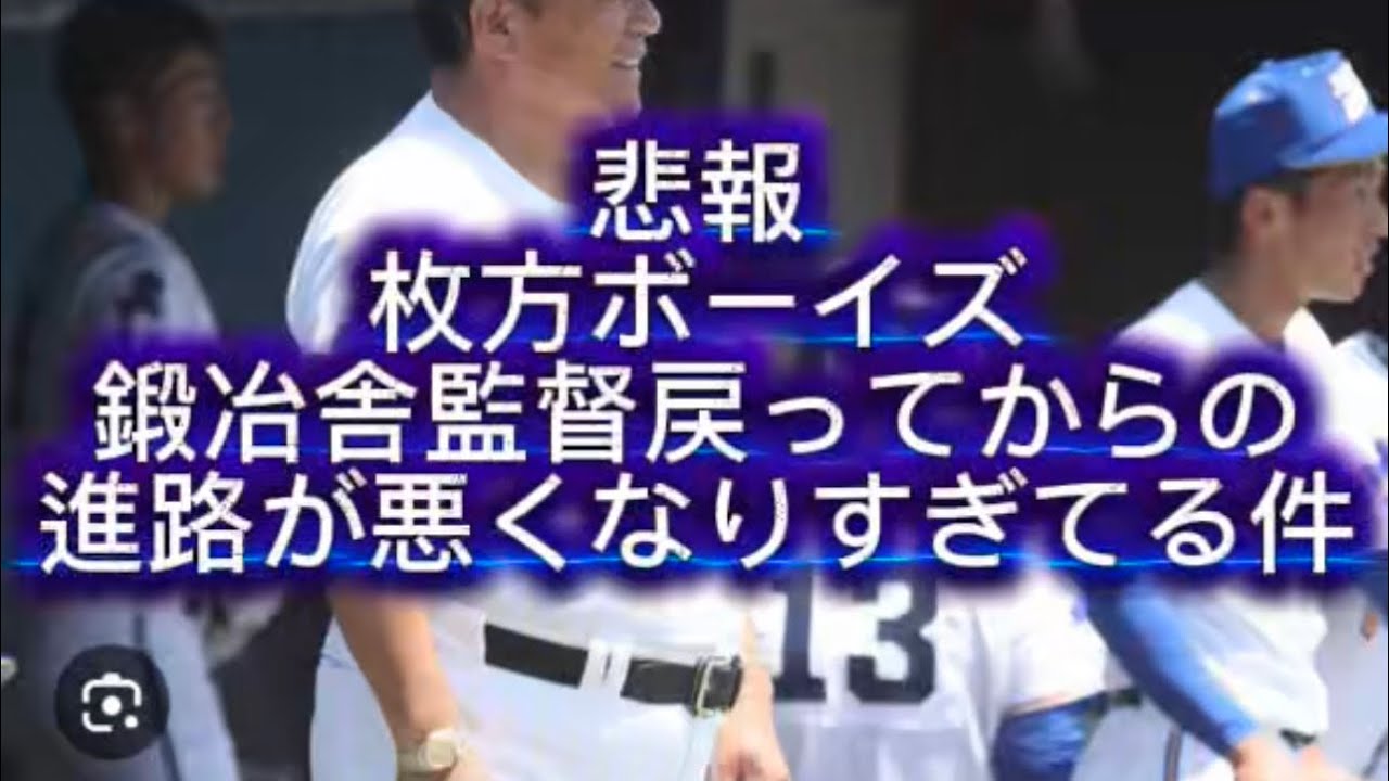 【高校野球】枚方ボーイズ鍛冶舎監督戻ってからの進路が悲惨すぎる件#高校野球 #甲子園 