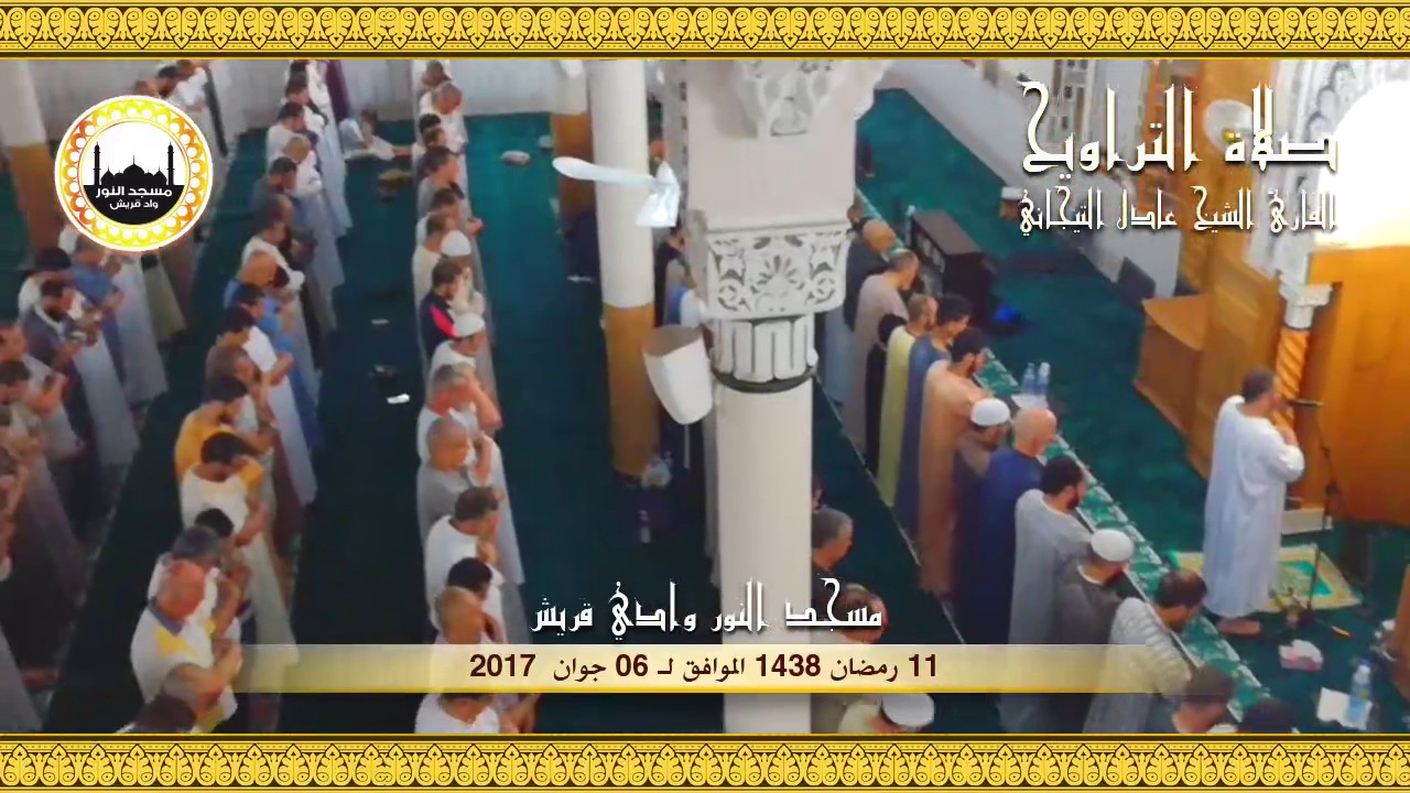 11 رمضان 1438 مقتطفات من صلاة التراويح للقارئ الشيخ عادل التيجاني مسجد النور ــ وادي قريش ـ(ج 2)