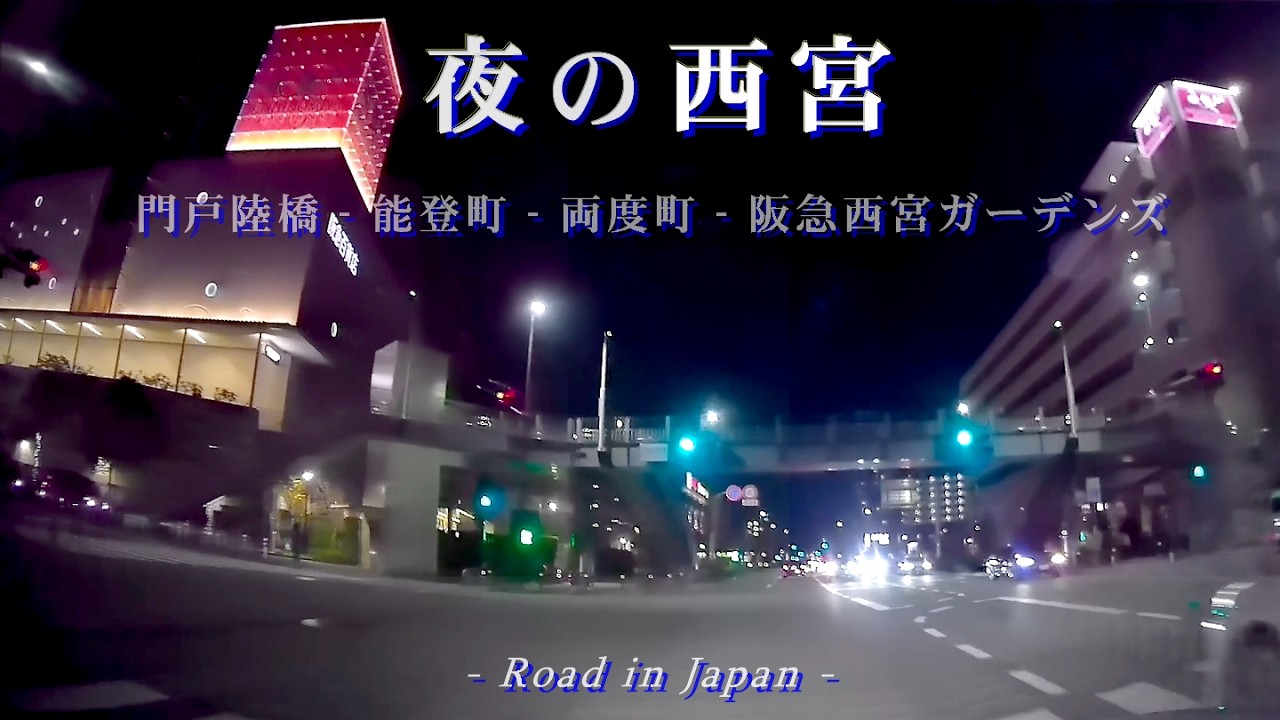 【夜の西宮】甲風園-両度町-阪急西宮ガーデンズ Hyogo Drive
