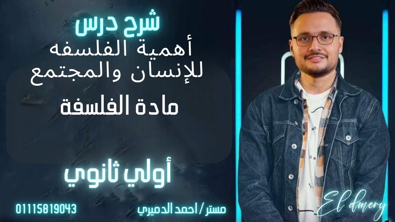 شرح درس أهمية الفلسفه  للإنسان والمجتمع  الصف الاول الثانوي