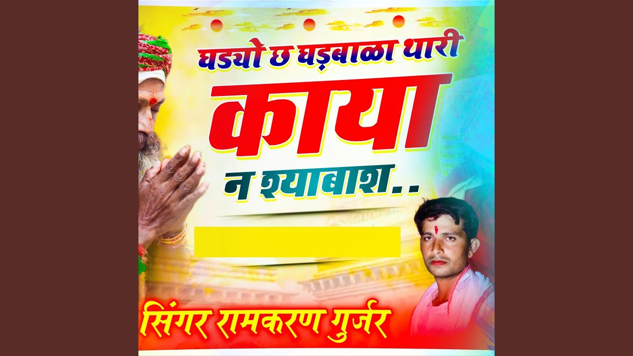 Ghadyo Ch Ghadbala Thari Kaya Ne Shyabash