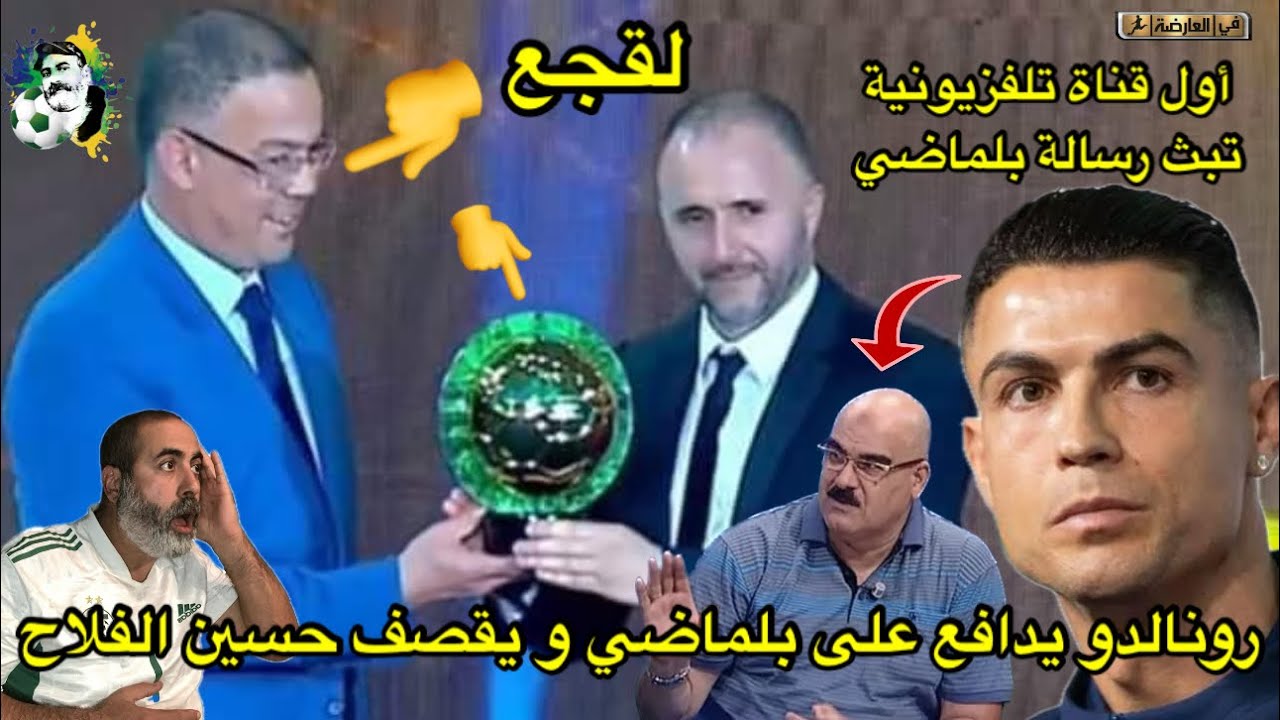 كريستيانو رونالدو يدافع على بلماضي و يقصف حسين الفلاح الفاشل/ اول قناة تلفزيونية تنشر رسالة بلماضي