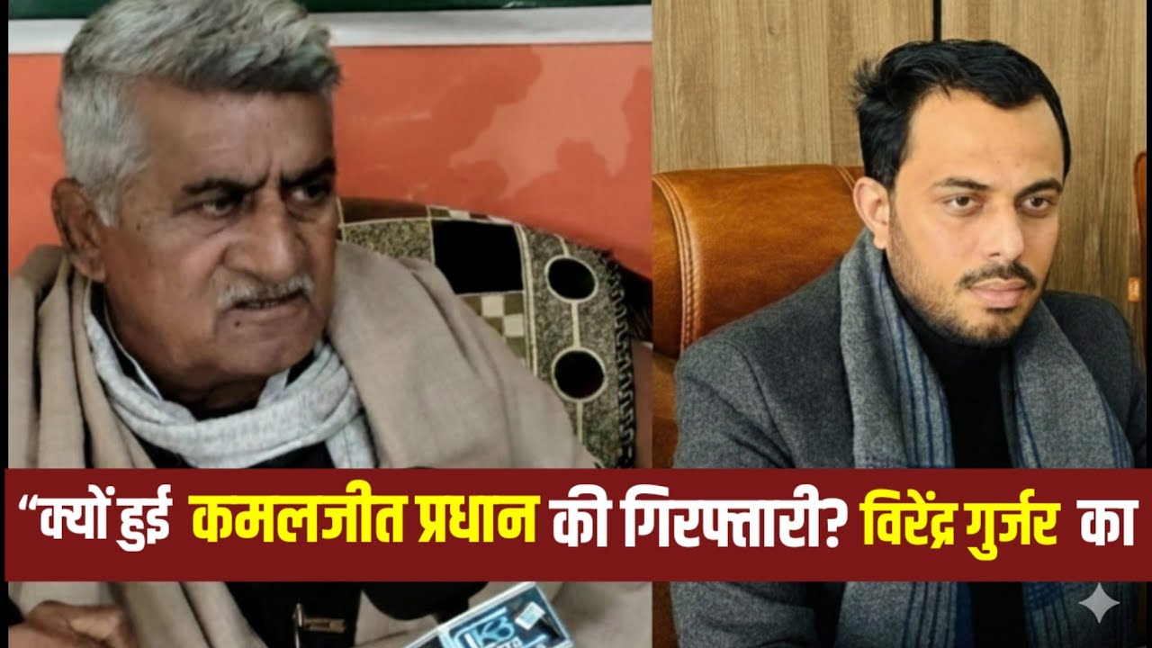 “कमलजीत प्रधान की गिरफ्तारी के पीछे की पूरी कहानी | वीरेंद्र सिंह गुर्जर का बयान”