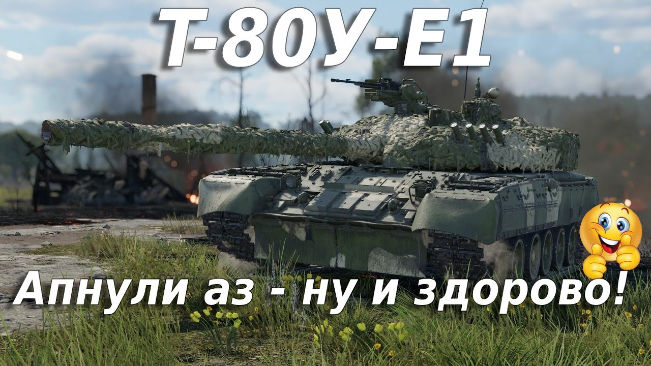 Т-80У-Е1 -  почти топ #warthunder
