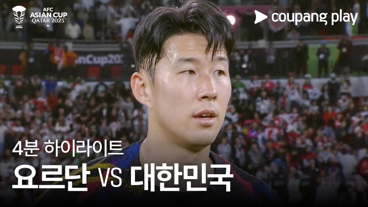 [2023 AFC 카타르 아시안컵] 2023 AFC 카타르 아시안컵 요르단 VS 대한민국 4분 하이라이트