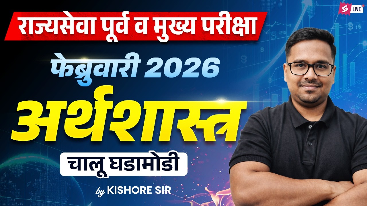 Economics Monthly Current Affairs 2026 | MPSC Current Affairs 2026 | MPSC Economics by Kishore Sir