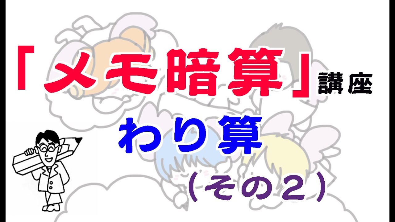 【算数】メモ暗算 わり算（その２）