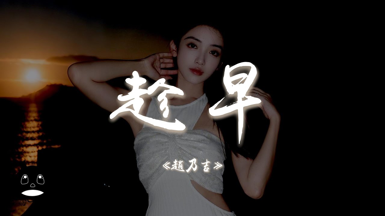 趙乃吉 - 趁早『我可以永遠笑著扮演你的配角，在你的背後自己煎熬。』【動態歌詞 | Pinyin Lyrics】【PENGUIN MUSIC】