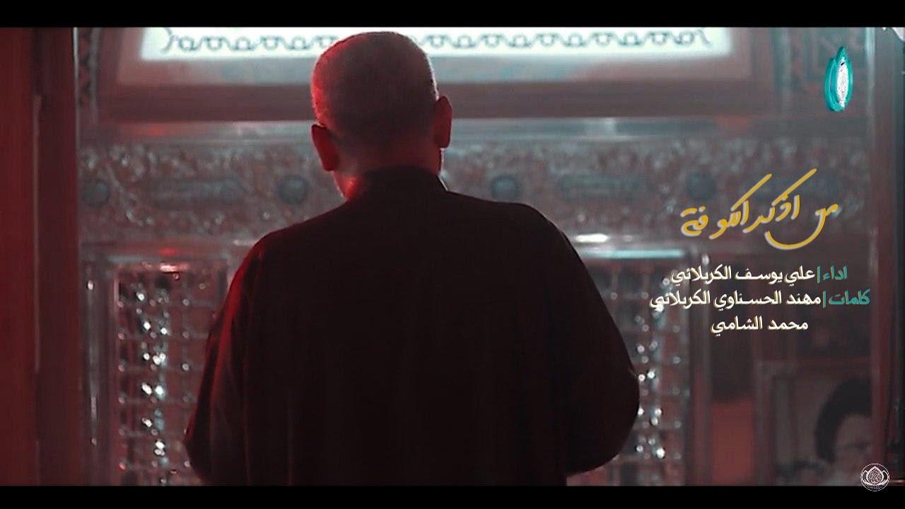 نعي | علي يوسف الكربلائي | داخل مرقد السيد الشهيد محمد صادق الصدر