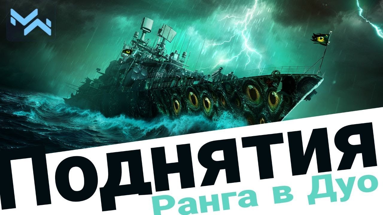 MODERN WARSHIPS RANG идём в топ глобал