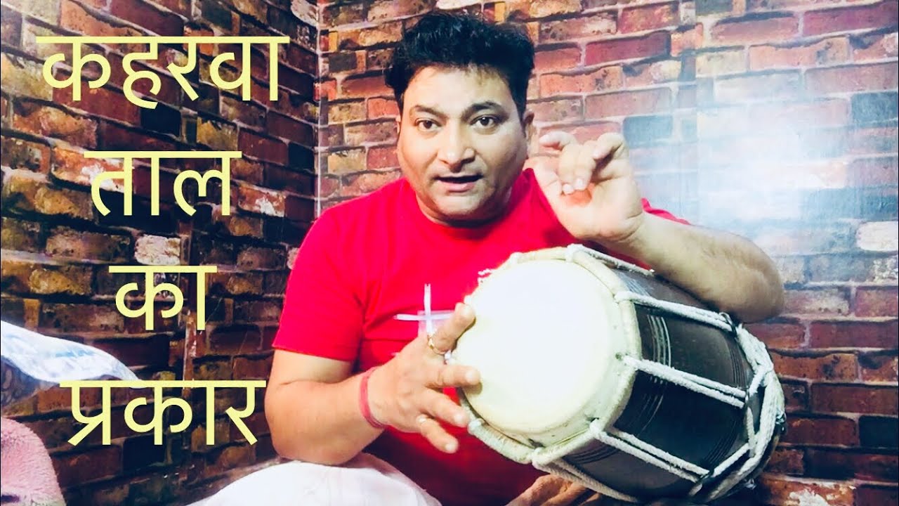 (57)Learn Dholak (कहरवा ताल का प्रकार)