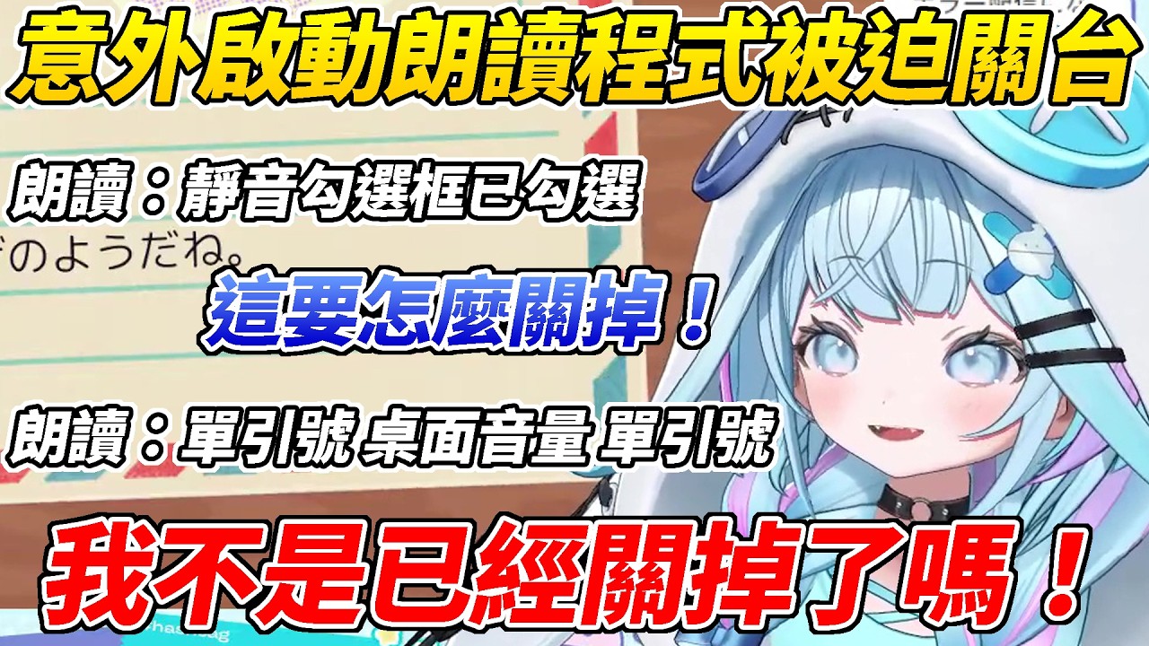 樞想開放鬆直播卻一下靜音事故一下誤啟動朗讀程式還關不掉只好被迫關台ww【水宮樞／水宮枢】【ホロライブ切り抜き】【HOLOLIVE中文】