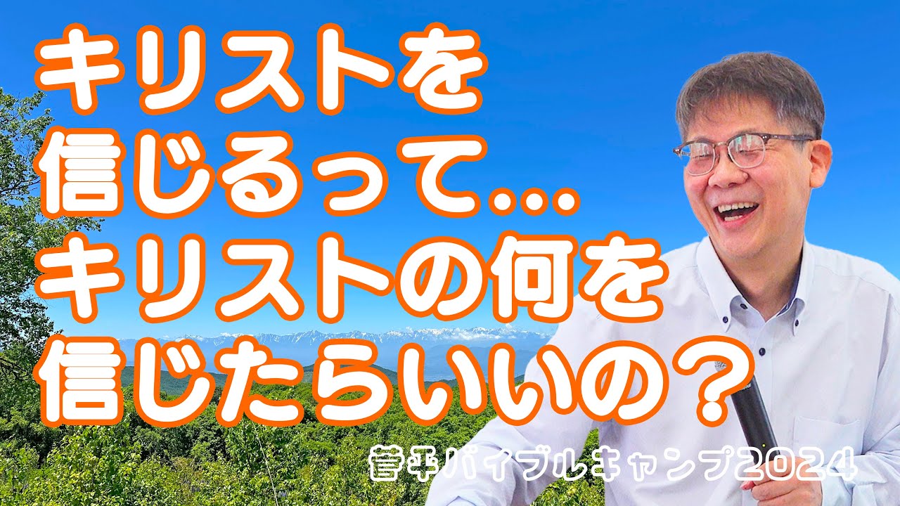 イエス キリストを信じるとは、イエス キリストの何を信じたらいいのか