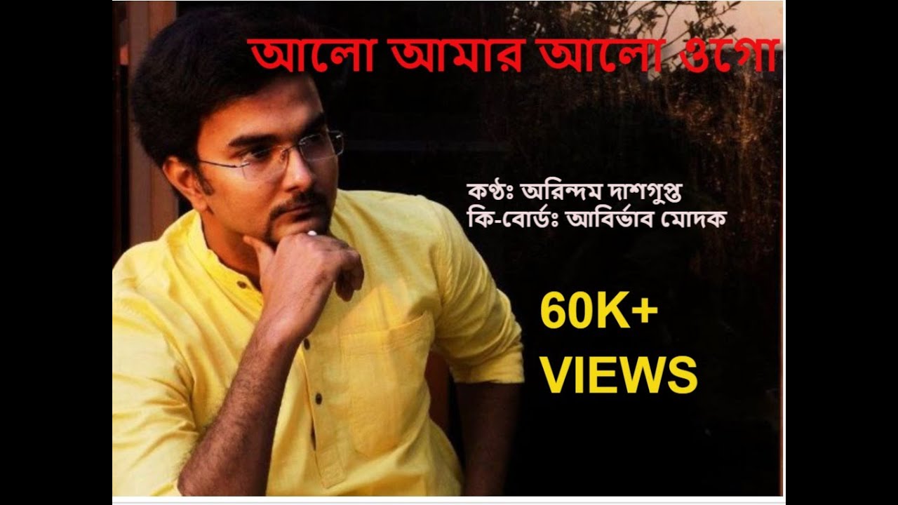 Alo amar alo ogo | Rabindrasangeet | Arindam Dasgupta