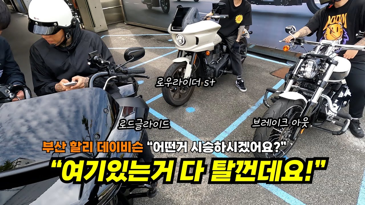 @레드불로드redbullroad-h1l 할리 매장 시승차 전부 타보기 #할리데이비슨 #로우라이더st #브레이크아웃117 #로드글라이드