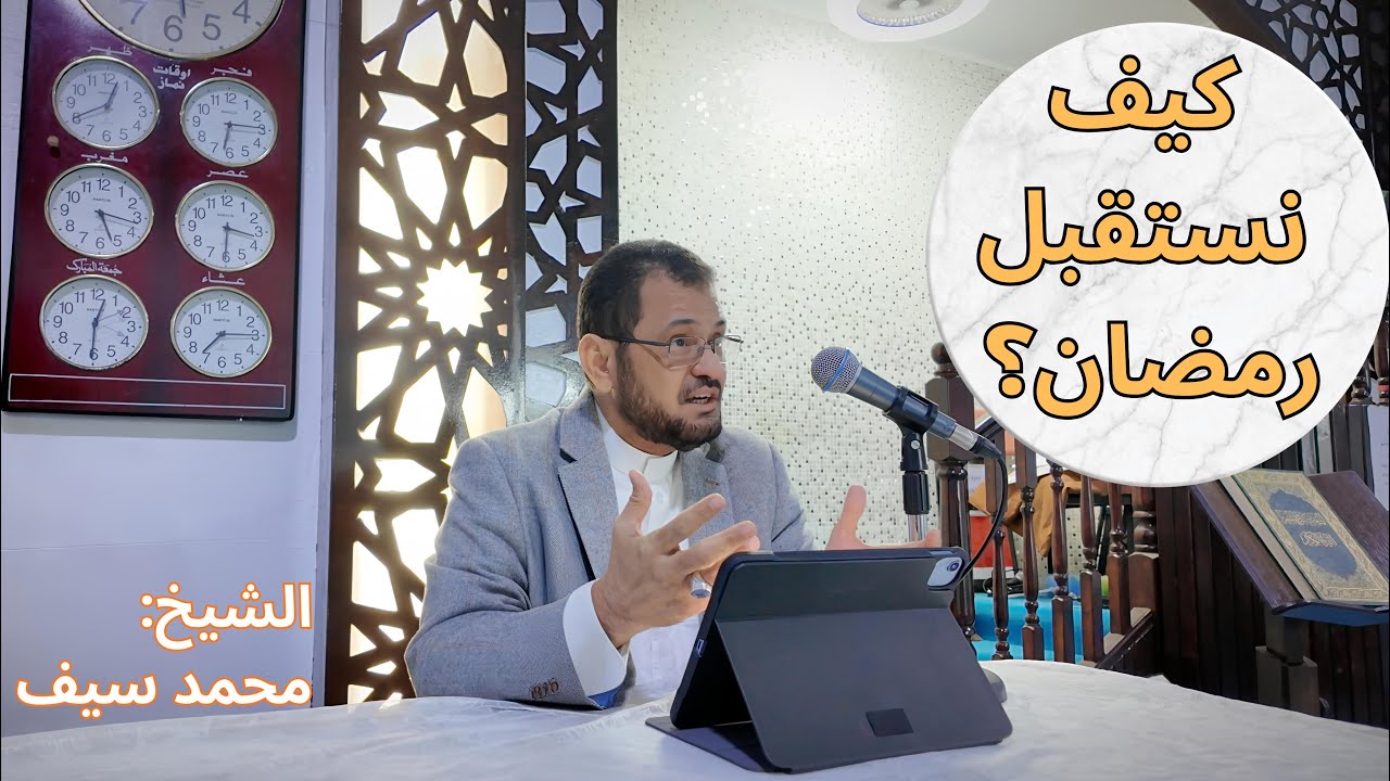 كيف نستقبل رمضان ؟ و كيف تجعله افضل رمضان مر بك مع الشيخ محمد سيف