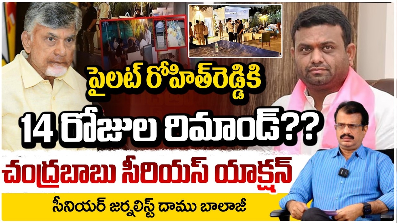 పైలట్‌ రోహిత్‌రెడ్డికి 14రోజుల రిమాండ్‌..చంద్రబాబు సీరియస్ | Remand To Pilot Rohit Reddy | BRS | TDP