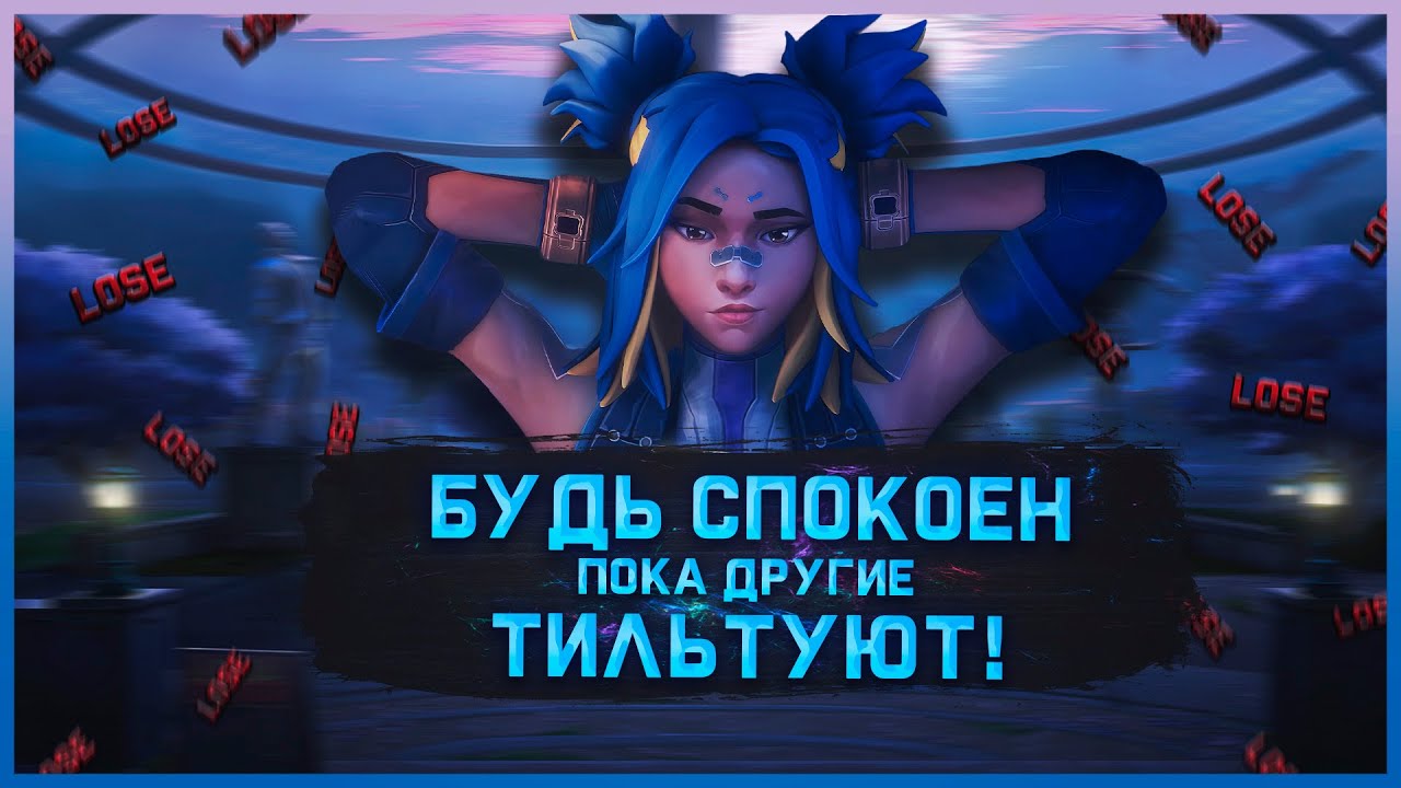 Оставь ТИЛЬТ позади себя НАВСЕГДА