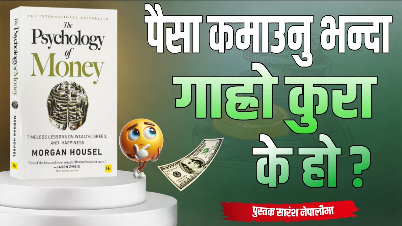 पैसा कमाउनु भन्दा गाह्रो कुरा के हो? | Psychology of Money Nepali
