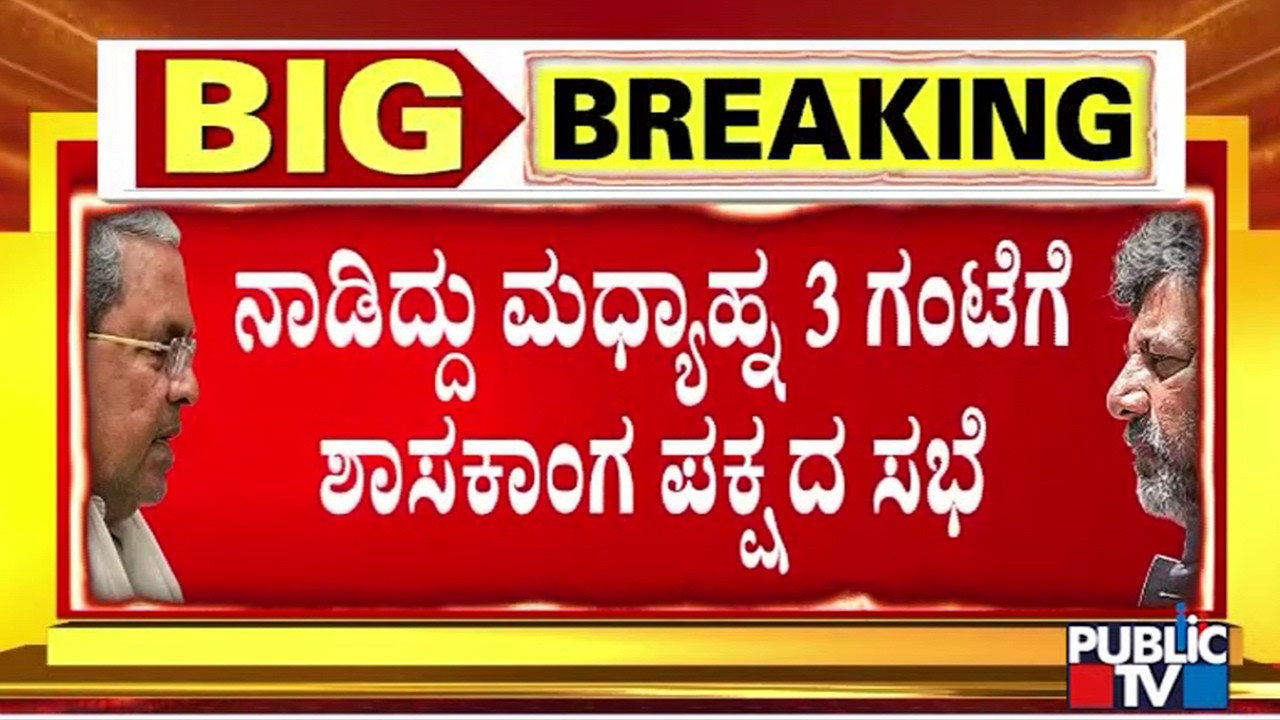 CLP Meeting On Friday 3 PM | CM Siddaramaiah | DK Shivakumar
