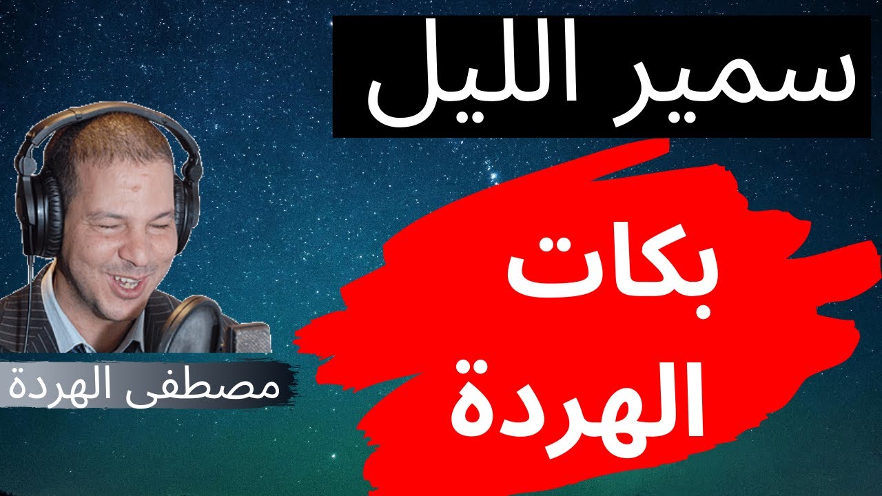 Samir layl 2021 ⎮ سمير الليل قصة نادية لي بكات مصطفى الهردة لن تندم على سماعها