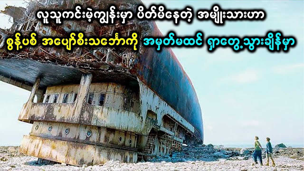 လူသူကင်းမဲ့ကျွန်းမှာပိတ်မိနေတဲ့ အမျိုးသားဟာစွန့်ပစ်ထားတဲ့သင်္ဘောကို ရှာတွေ့သွားချိန်မှာတော့