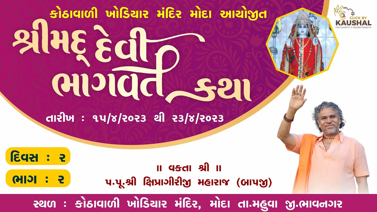 LIVE || SHREEMAD DEVI BHAGVAT KATHA || MODA ,MAHUVA| | PU. SHIPRAGIRI BAPJI || DAY - 2 PART - 2