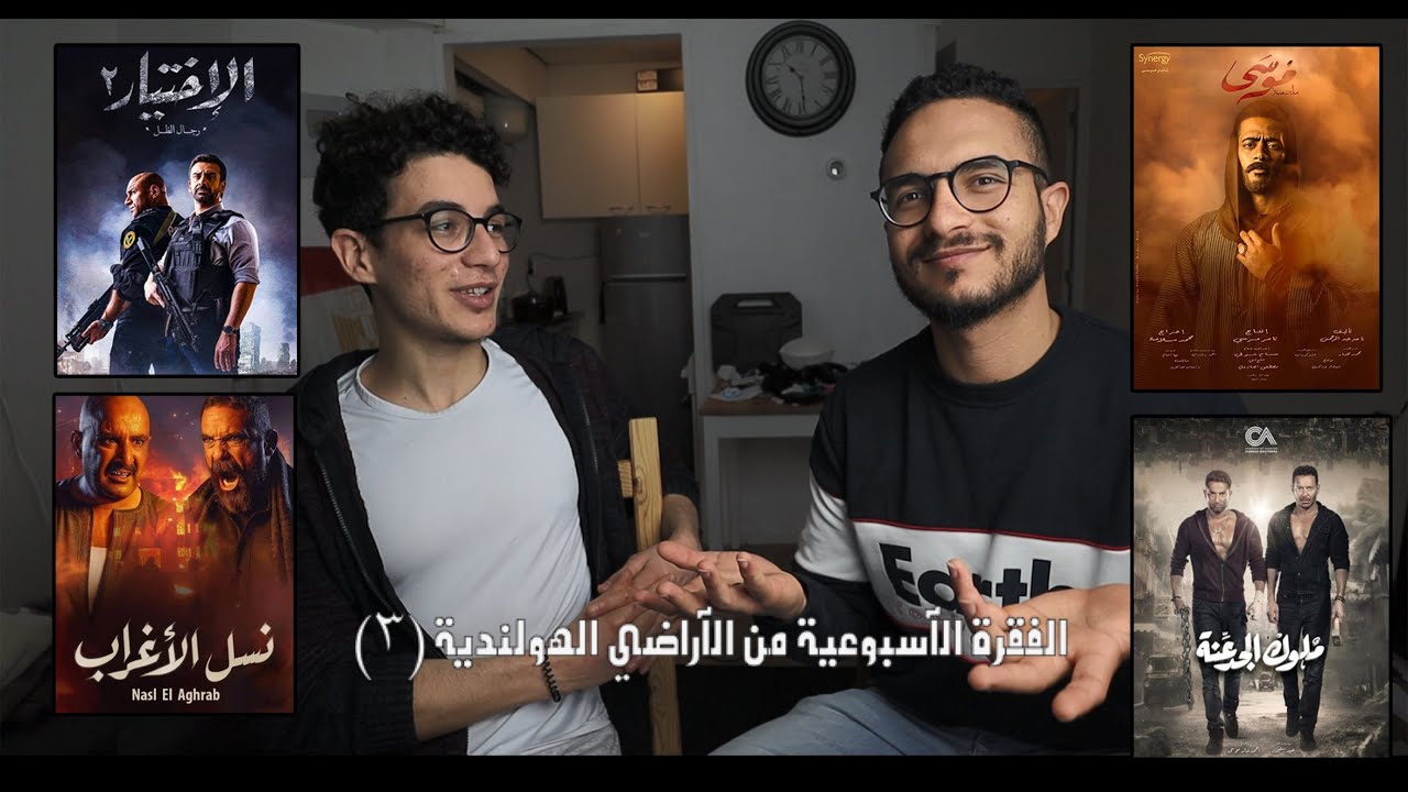 تأثير المسلسلات المصرية على الثقافة الهولندية