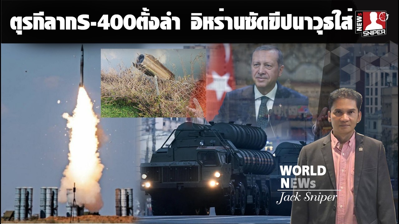 ตุรกีลาก ระบบS400ตั้งลำ อิหร่านซัลโวขีปนาวุธเข้าใส่รอบ2 ส่งF16ไปไซปรัส