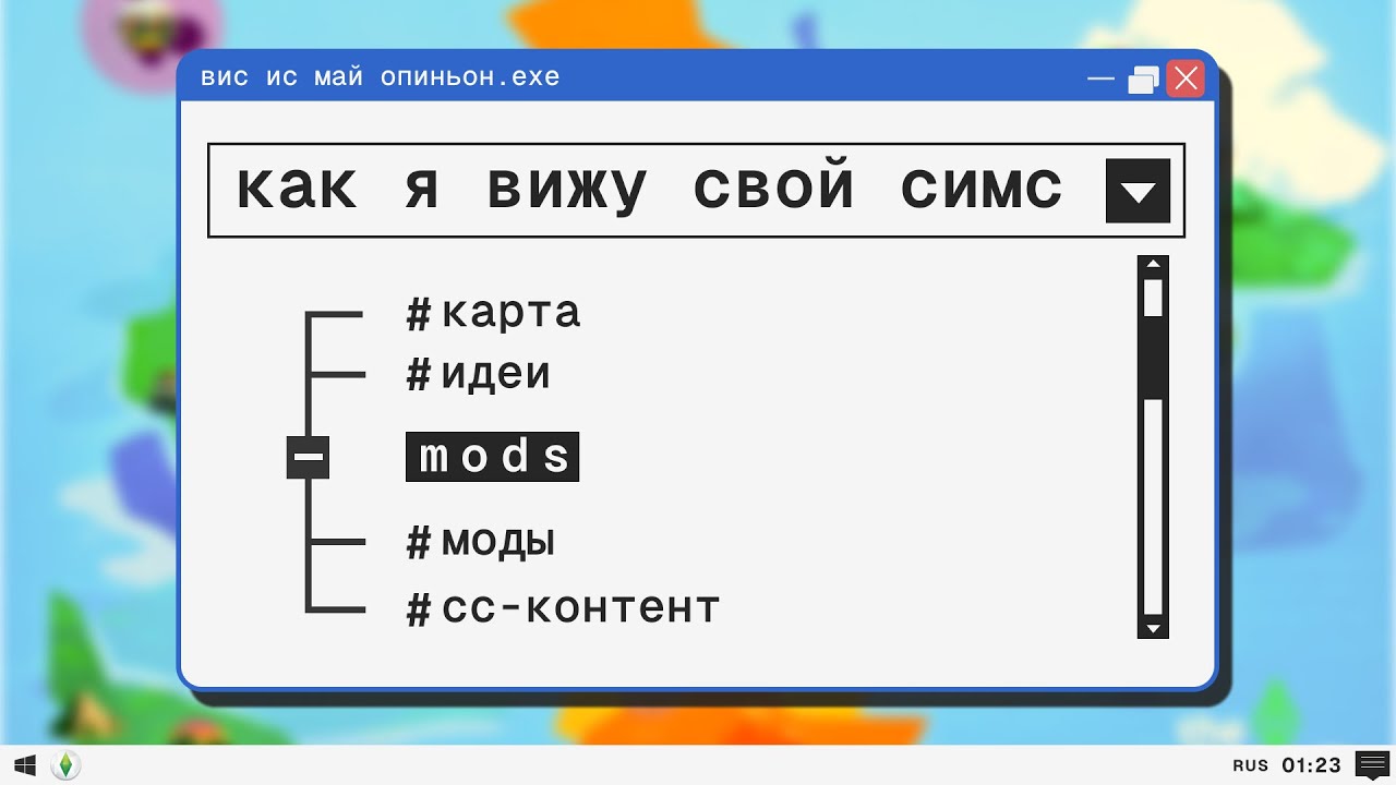 я сделала карту мира симс 4 и понеслось...