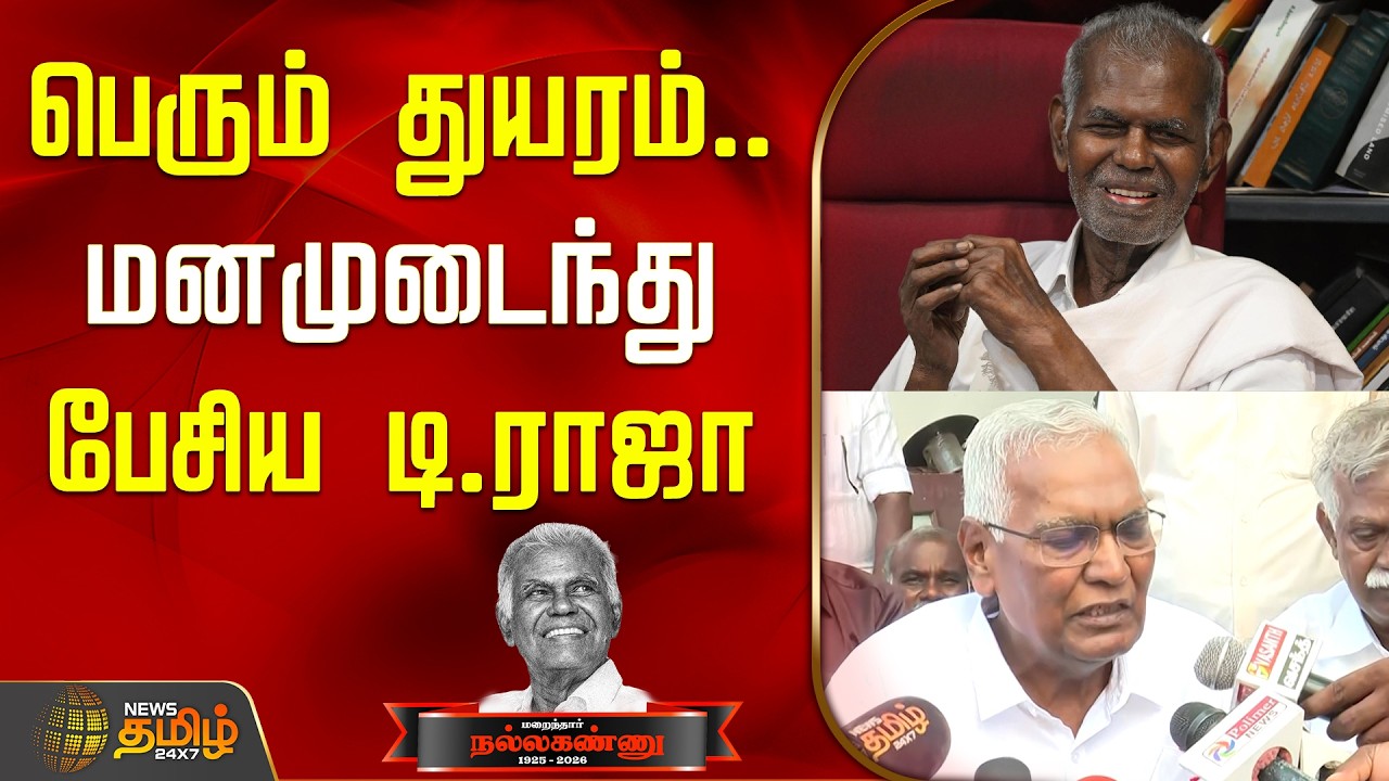 CPI Nallakannu Passed Away | பெரும் துயரம்.. மனமுடைந்து பேசிய டி.ராஜா | D Raja