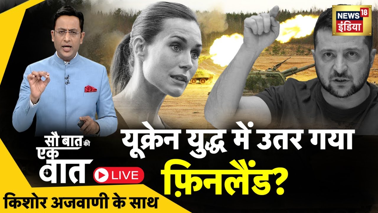 🔴Sau Baat Ki Ek Baat LIVE : Kishore Ajwani | Russia Ukraine | NATO | Iran | Israel | Syria | News18