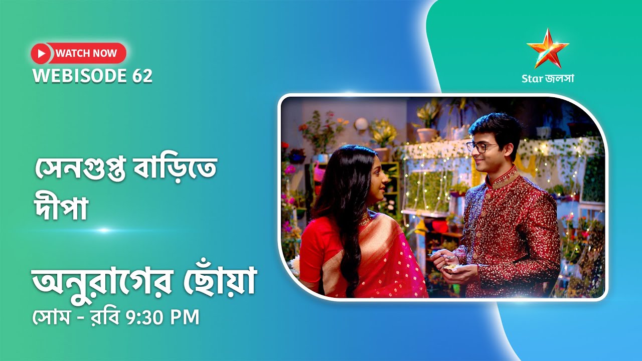 Webisode 62। অনুরাগের ছোঁয়া। সেনগুপ্ত বাড়িতে দীপা
