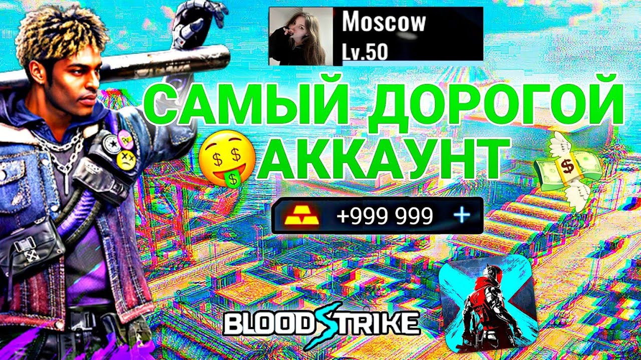 🤯 САМЫЙ ДОРОГОЙ АККАУНТА В ИГРЕ BLOOD STRIKE / БЛУД СТРАЙК
