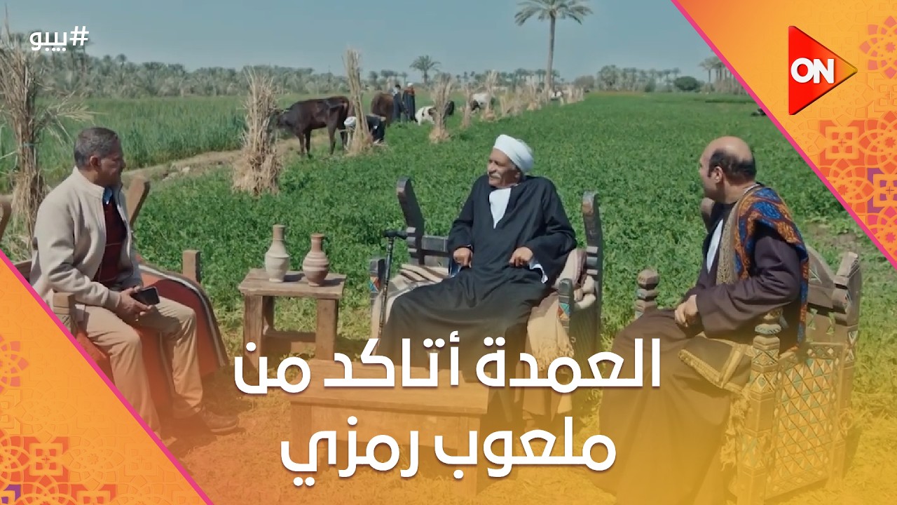 العمدة أتاكد من ملعوب رمزي وخليفة من جوز صفية #بيبو