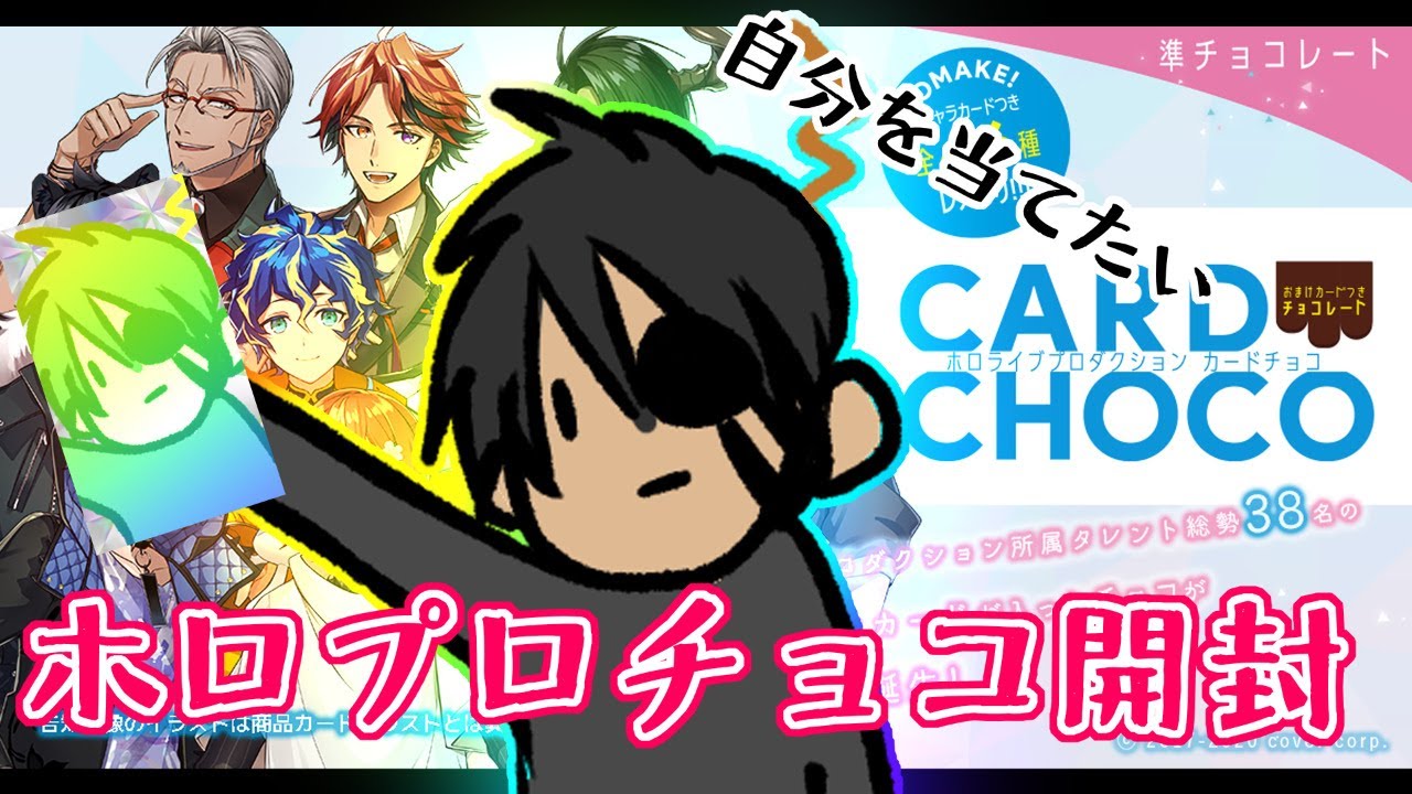 ホロライブプロダクションチョコ開封の儀#2【ホロスターズ/荒咬オウガ】