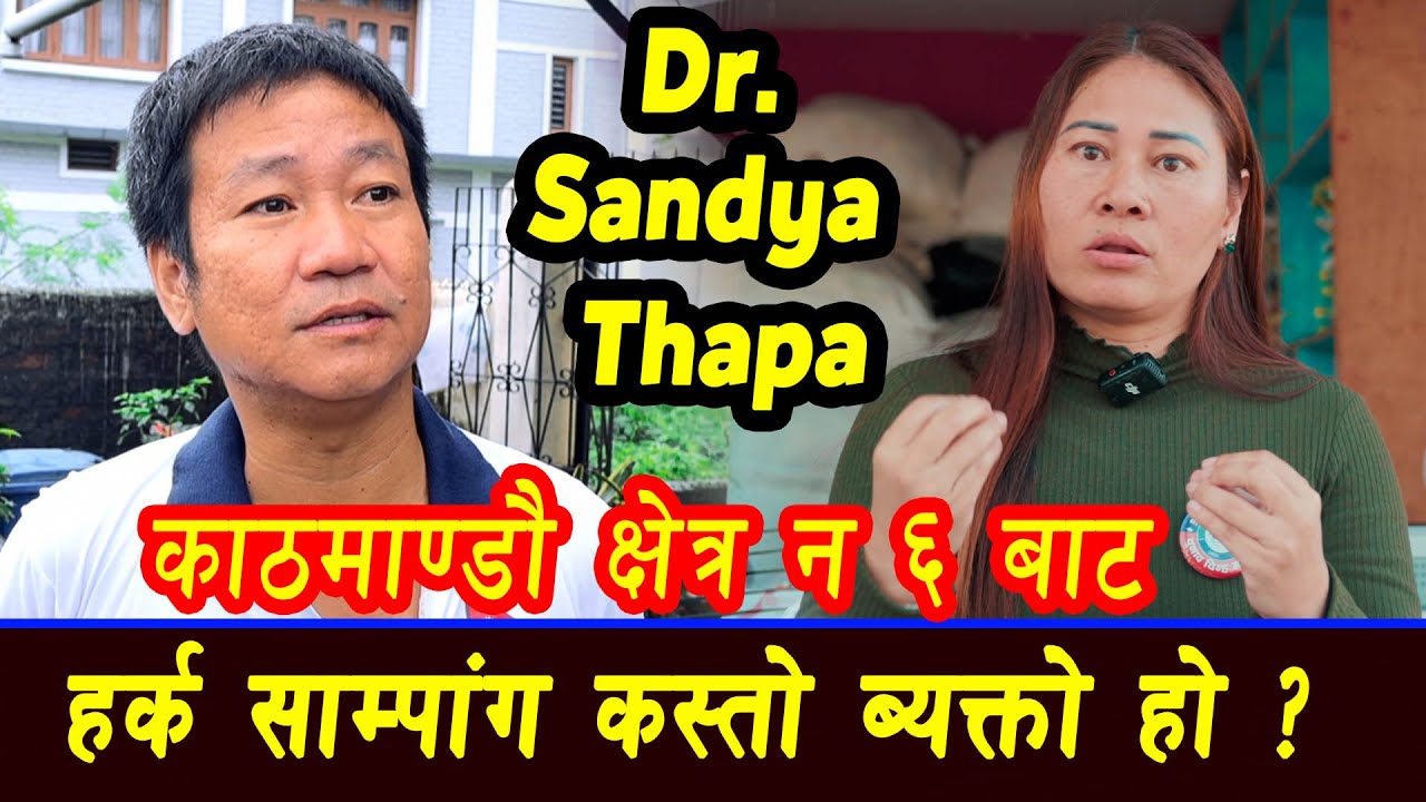 Dr.Sandya Thapa काठमाण्डौ क्षेत्र न ६ बाट हर्क साम्पांग कस्तो ब्यक्तो हो ?