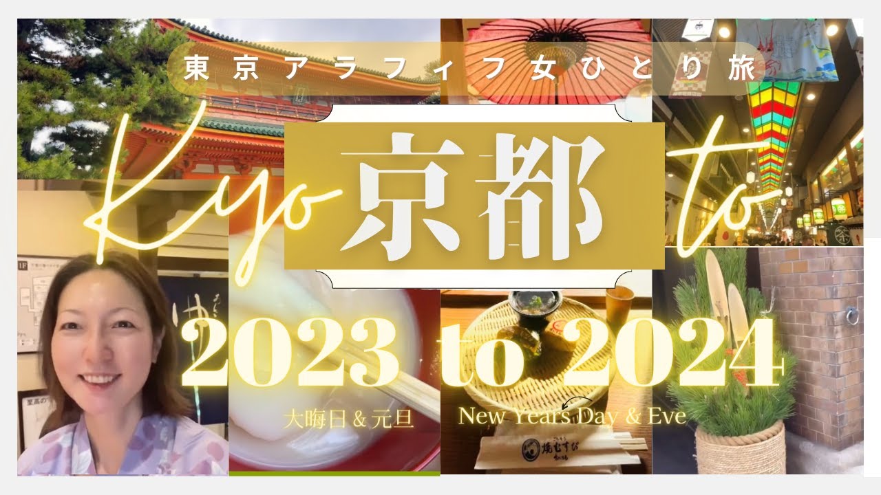 【京都🇯🇵】激安❗️万葉の湯で温泉♨️年越し🎍大晦日＆お正月の錦市場など〜京都１ヶ月プチ移住〜