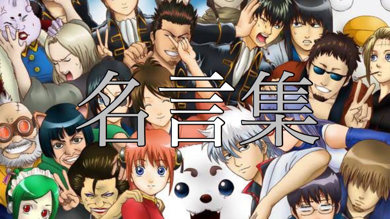 銀魂の名言・名場面集【MAD】【サムライハート】【プライド革命】