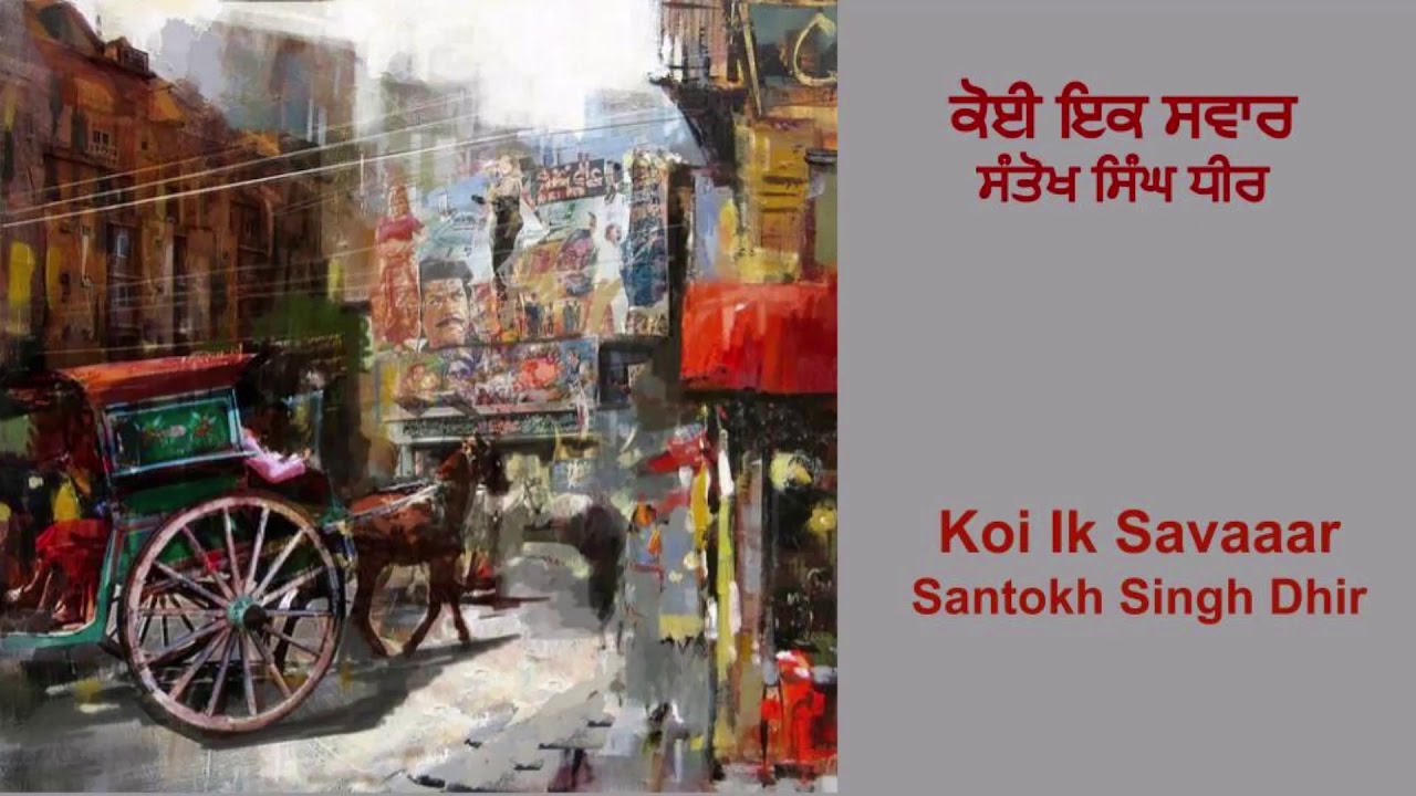 ਕੋਈ ਇਕ ਸਵਾਰ | Koi Ik Savaar