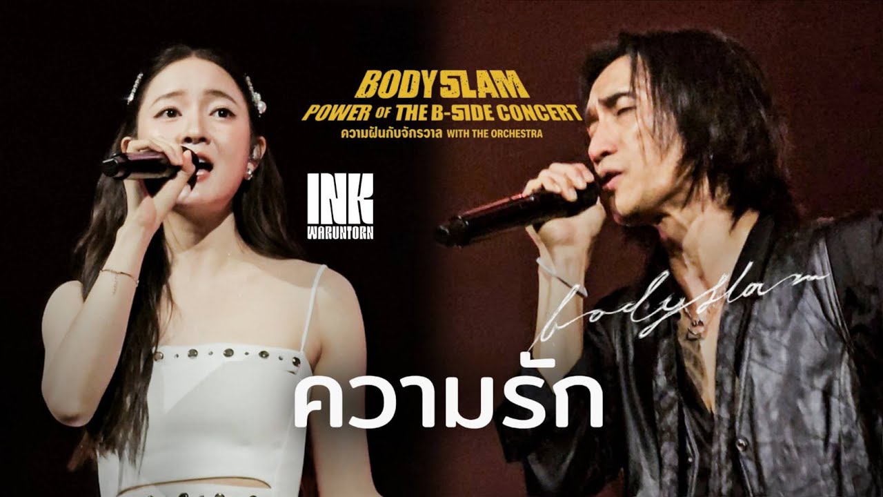 ความรัก | BODYSLAM X INK WARUNTORN | POWER OF THE B-SIDE CONCERT ความฝันกับจักรวาลWITH THE ORCHESTRA