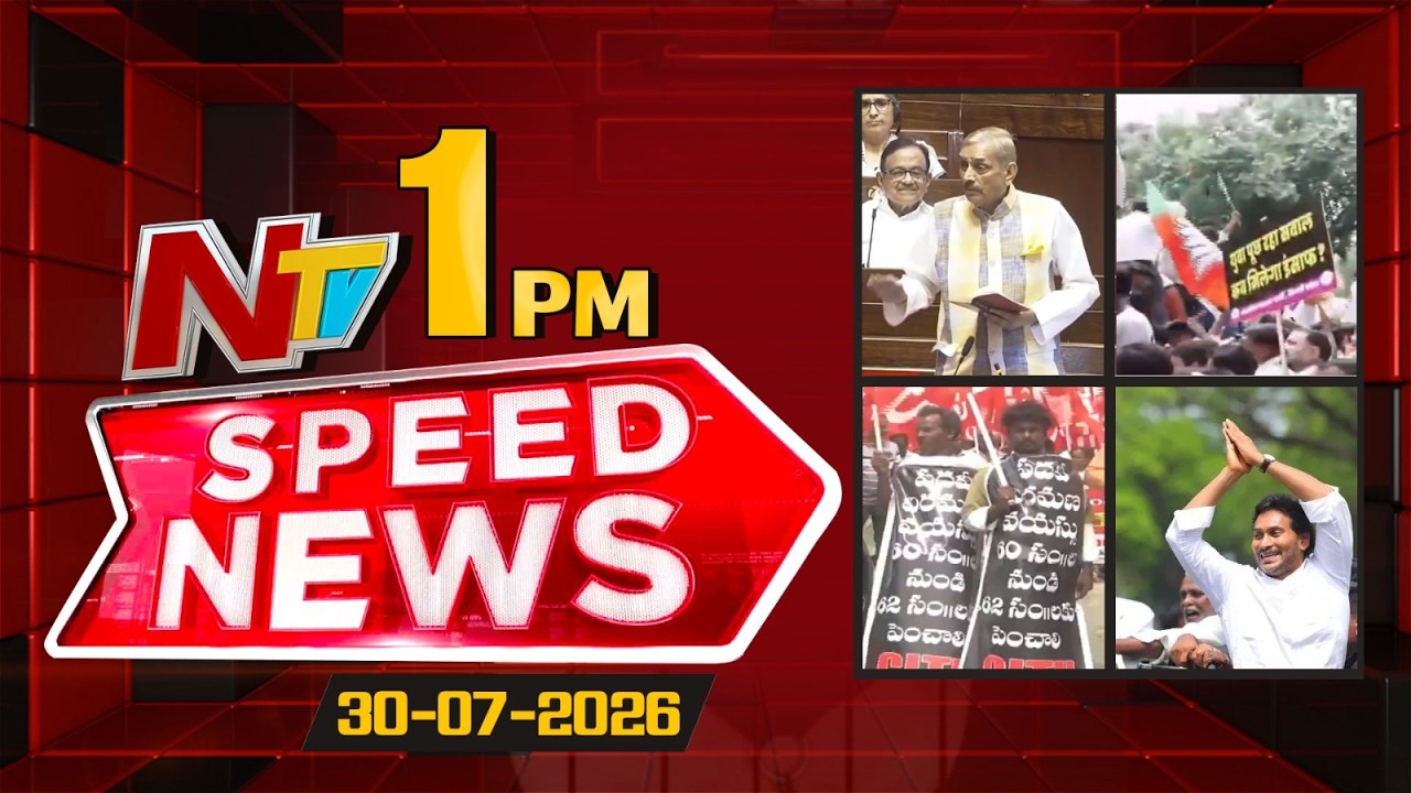 Speed News | 1 PM News Headlines | 30-07-2026 | NTV Telugu