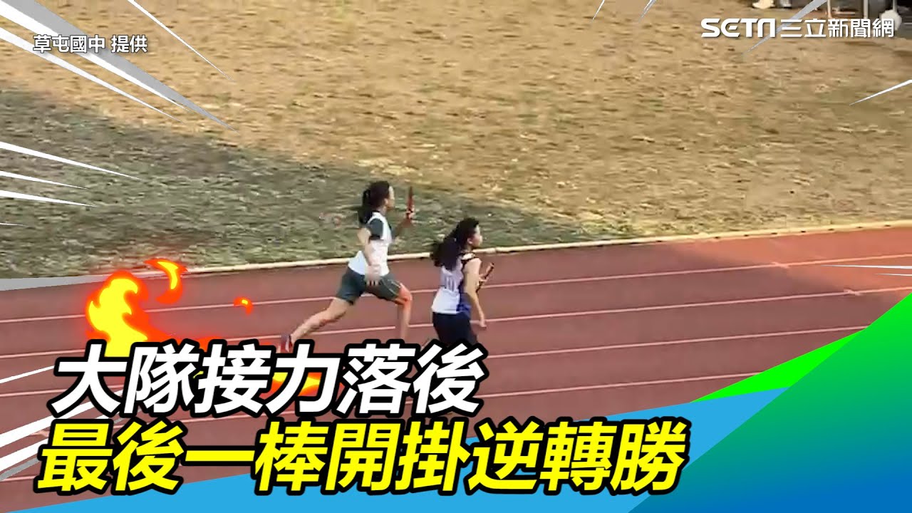 雙腿似裝「渦輪增壓」！大隊接力落後　最後一棒開掛逆轉勝｜三立新聞網 SETN.com