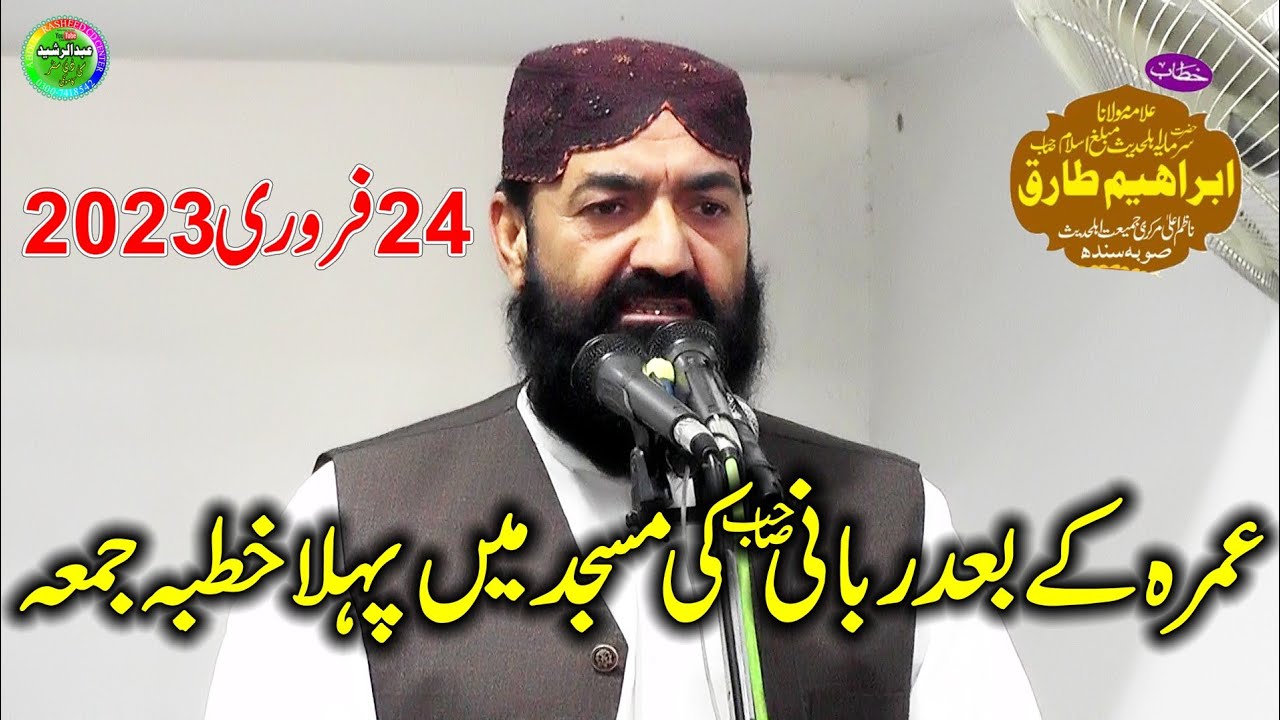 Molana Ibrahim Tariq Khutba Jumma Markazi Masjid Ahlehadees Kamoke 24/02/2023