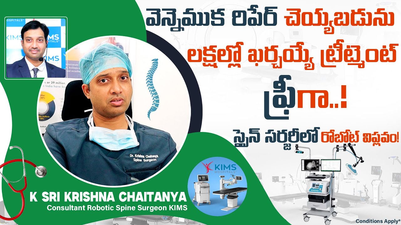 ఈ అలవాట్ల వల్లే వెన్నెముక సమస్య! KIMSలో రోబోటిక్ స్పైన్ సర్జరీపై USA ట్రెయిన్డ్ డా.శ్రీకృష్ణ చైతన్య