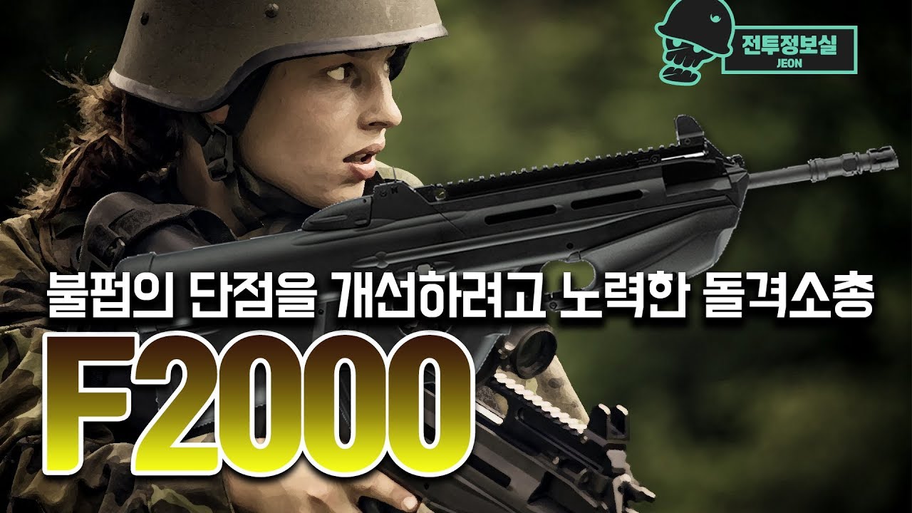불펍의 단점을 개선하려고 노력한 돌격소총, F2000