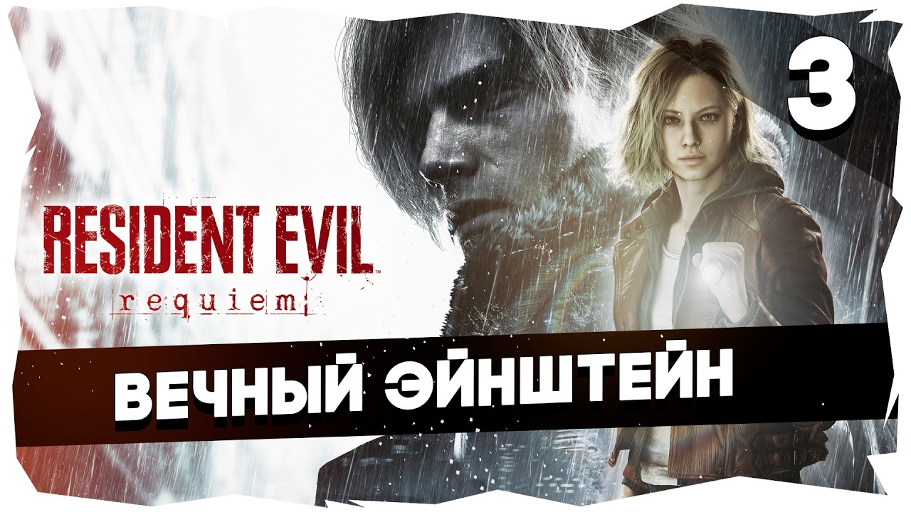 ☢️ОБИТЕЛЬ ЗЛА (2026) ПОМИНКИ ➤ УГАРНОЕ ПРОХОЖДЕНИЕ RESIDENT EVIL REQUIEM [3] #residentevilrequiem