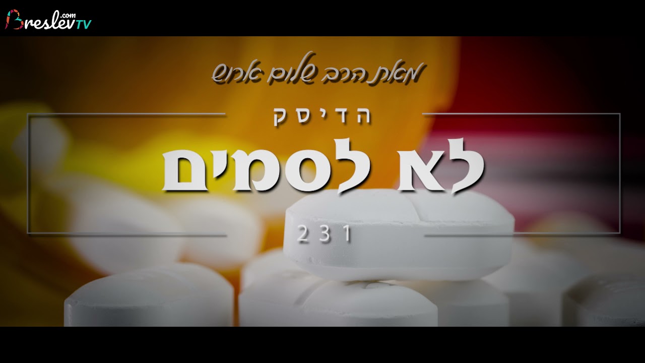 הרב שלום ארוש - לא לסמים (שמע)