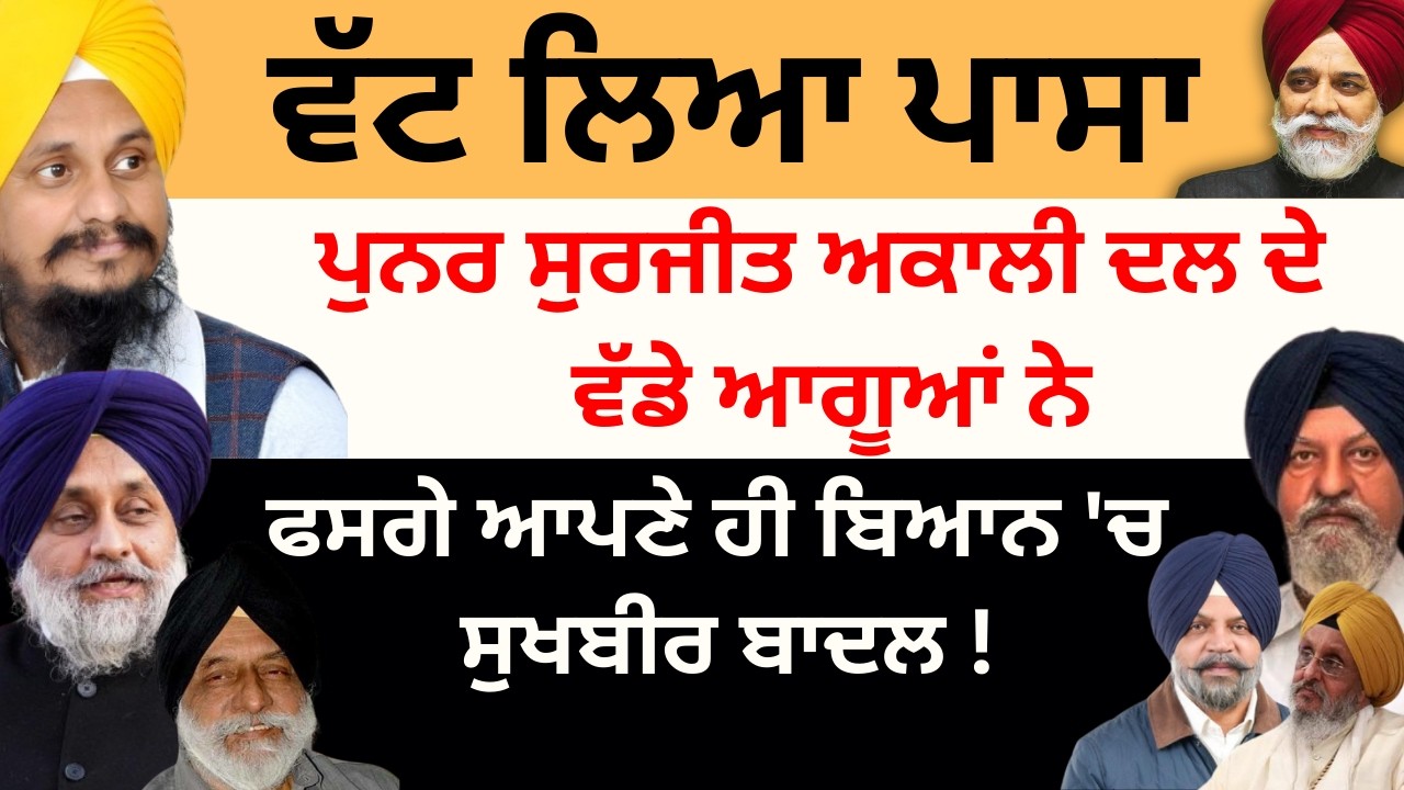 ਵੱਟ ਲਿਆ ਪਾਸਾ ਪੁਨਰ ਸੁਰਜੀਤ ਅਕਾਲੀ ਦਲ ਦੇ ਵੱਡੇ ਆਗੂਆਂ ਨੇ ਫਸਗੇ ਆਪਣੇ ਹੀ ਬਿਆਨ 'ਚ ਸੁਖਬੀਰ ! Pulaanghtv